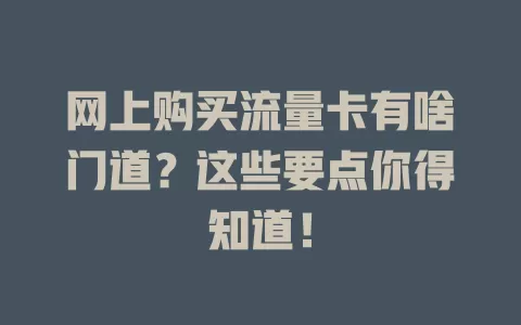 网上购买流量卡有啥门道？这些要点你得知道！