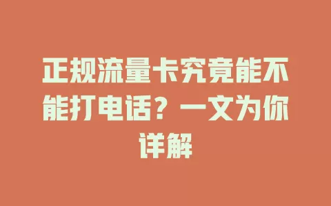 正规流量卡究竟能不能打电话?一文为你详解