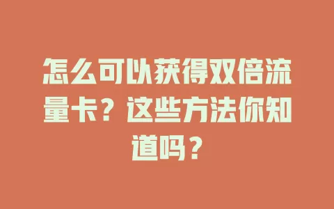 怎么可以获得双倍流量卡?这些方法你知道吗?