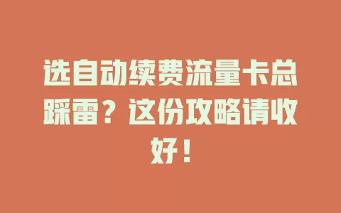选自动续费流量卡总踩雷?这份攻略请收好!