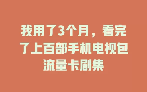我用了3个月,看完了上百部手机电视包流量卡剧集