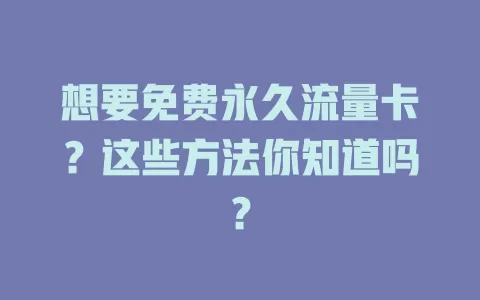 想要免费永久流量卡?这些方法你知道吗?