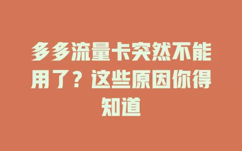 多多流量卡突然不能用了?这些原因你得知道