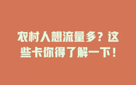 农村人想流量多?这些卡你得了解一下!