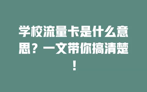 学校流量卡是什么意思?一文带你搞清楚!
