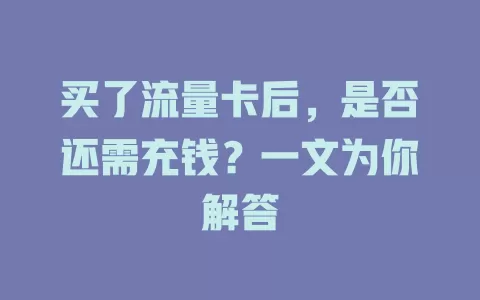 买了流量卡后,是否还需充钱?一文为你解答