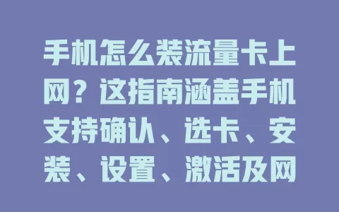 手机怎么装流量卡上网?这指南涵盖手机支持确认、选卡、安装、设置、激活及网络测试全流程