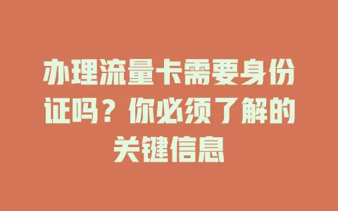 办理流量卡需要身份证吗?你必须了解的关键信息