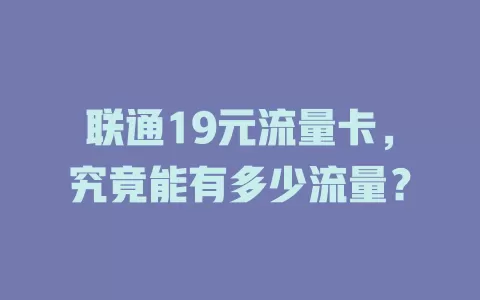 联通19元流量卡,究竟能有多少流量?
