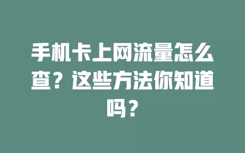 手机卡上网流量怎么查?这些方法你知道吗?