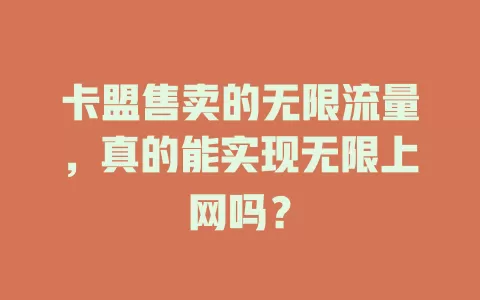 卡盟售卖的无限流量,真的能实现无限上网吗?