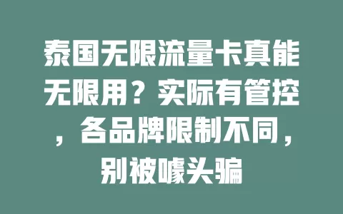 泰国无限流量卡真能无限用?实际有管控,各品牌限制不同,别被噱头骗
