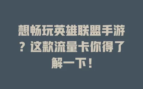 想畅玩英雄联盟手游?这款流量卡你得了解一下!