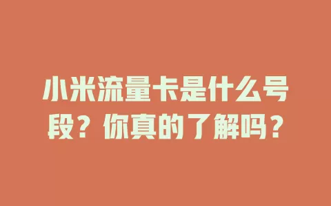 小米流量卡是什么号段?你真的了解吗?