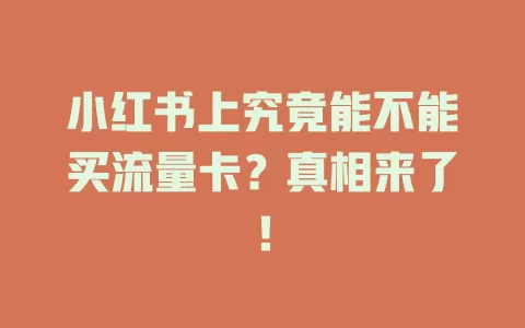 小红书上究竟能不能买流量卡?真相来了!