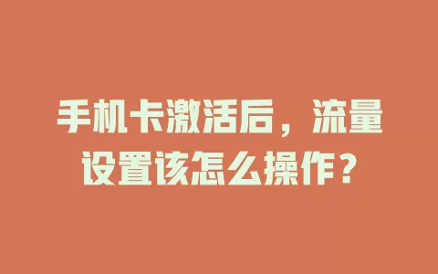 手机卡激活后,流量设置该怎么操作?