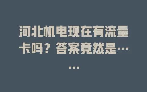 河北机电现在有流量卡吗?答案竟然是……