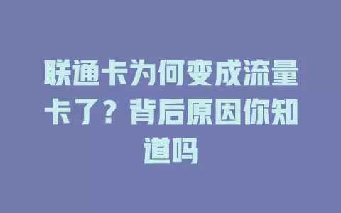 联通卡为何变成流量卡了?背后原因你知道吗