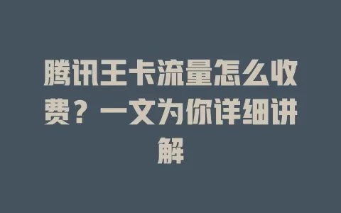 腾讯王卡流量怎么收费?一文为你详细讲解