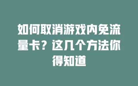 如何取消游戏内免流量卡?这几个方法你得知道