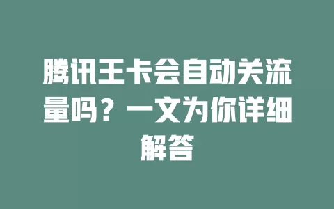腾讯王卡会自动关流量吗?一文为你详细解答