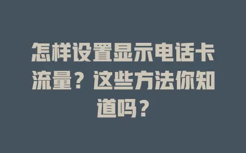 怎样设置显示电话卡流量?这些方法你知道吗?
