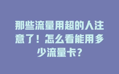 那些流量用超的人注意了!怎么看能用多少流量卡?