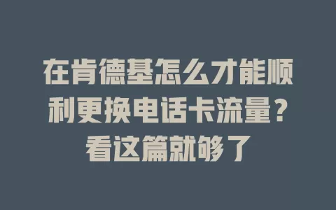 在肯德基怎么才能顺利更换电话卡流量？看这篇就够了