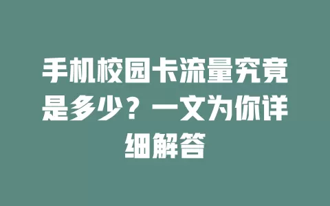手机校园卡流量究竟是多少?一文为你详细解答