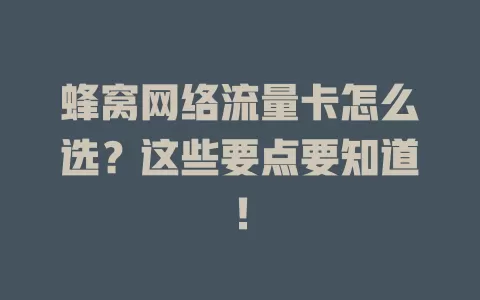 蜂窝网络流量卡怎么选?这些要点要知道!