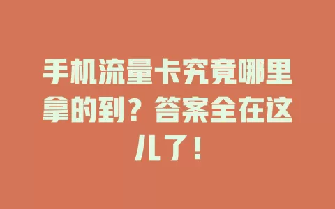 手机流量卡究竟哪里拿的到?答案全在这儿了!