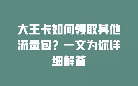 大王卡如何领取其他流量包?一文为你详细解答