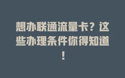 想办联通流量卡?这些办理条件你得知道!