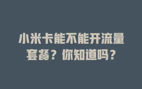小米卡能不能开流量套餐?你知道吗?