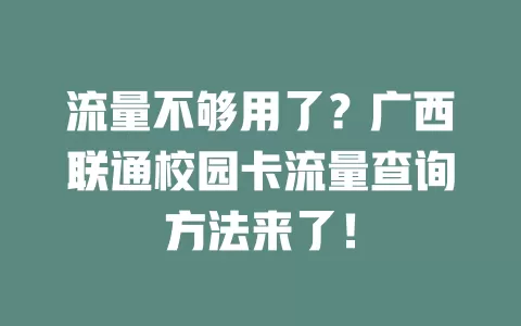 流量不够用了?广西联通校园卡流量查询方法来了!