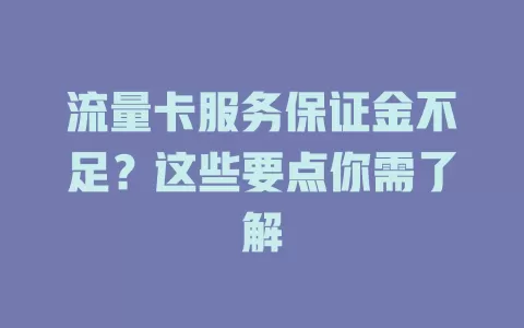 流量卡服务保证金不足?这些要点你需了解