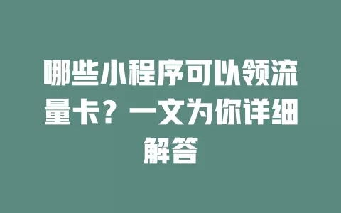 哪些小程序可以领流量卡?一文为你详细解答