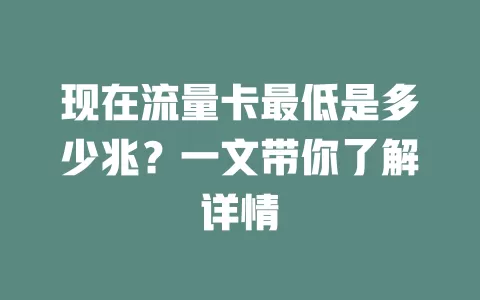 现在流量卡最低是多少兆?一文带你了解详情