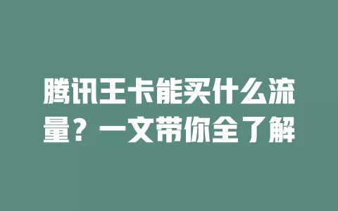 腾讯王卡能买什么流量?一文带你全了解
