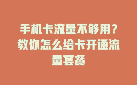 手机卡流量不够用?教你怎么给卡开通流量套餐
