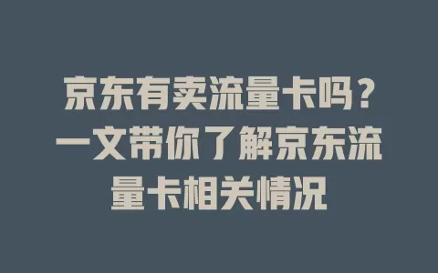 京东有卖流量卡吗?一文带你了解京东流量卡相关情况
