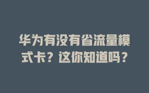 华为有没有省流量模式卡？这你知道吗？