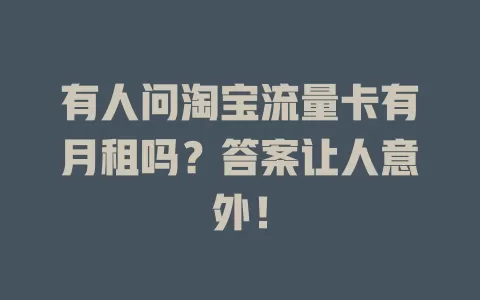 有人问淘宝流量卡有月租吗？答案让人意外！