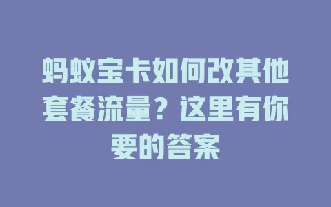 蚂蚁宝卡如何改其他套餐流量?这里有你要的答案