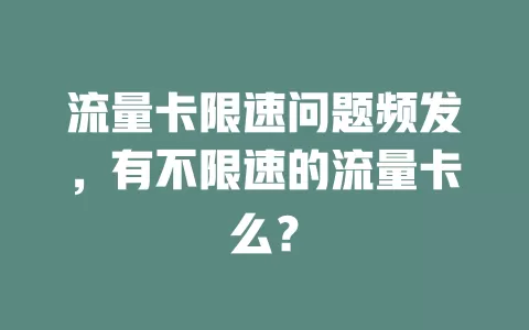 流量卡限速问题频发,有不限速的流量卡么?