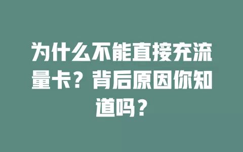 为什么不能直接充流量卡？背后原因你知道吗？
