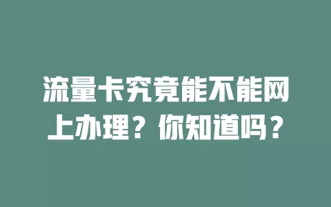 流量卡究竟能不能网上办理?你知道吗?