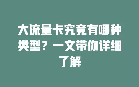 大流量卡究竟有哪种类型?一文带你详细了解
