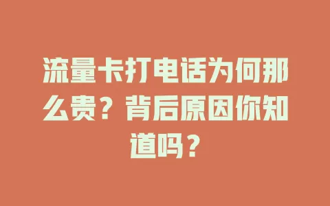 流量卡打电话为何那么贵?背后原因你知道吗?