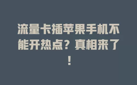 流量卡插苹果手机不能开热点?真相来了!